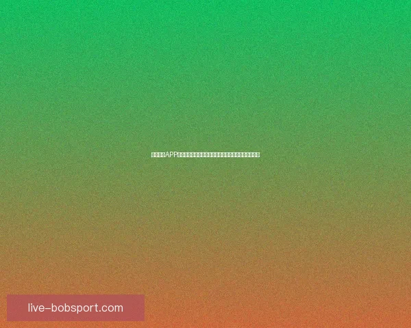 BOB体育助力用户畅享全方位体育赛事体验开启未来运动娱乐新篇章