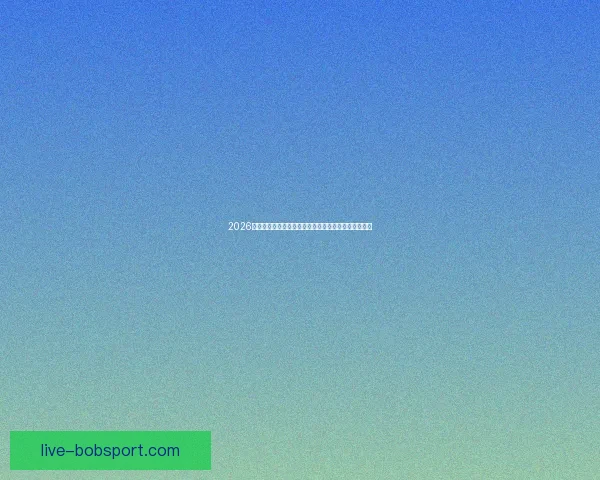 2026世界杯电视直播指南赛事时间平台解析与观赛体验提升