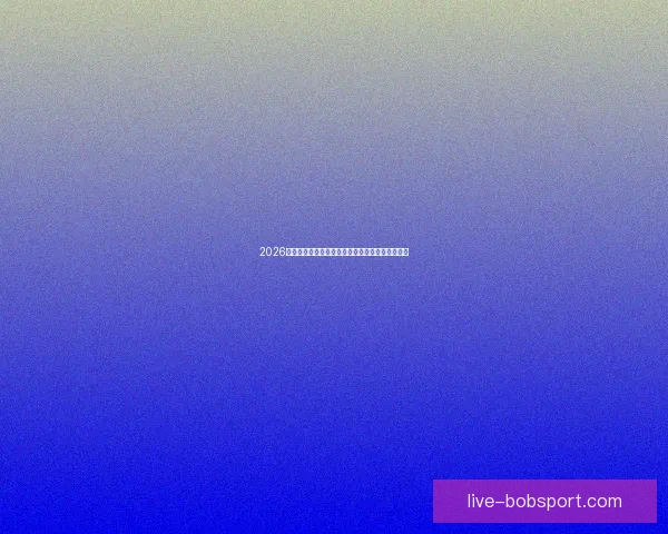 2026世界杯强队前瞻：谁将主宰全球足球舞台的新格局