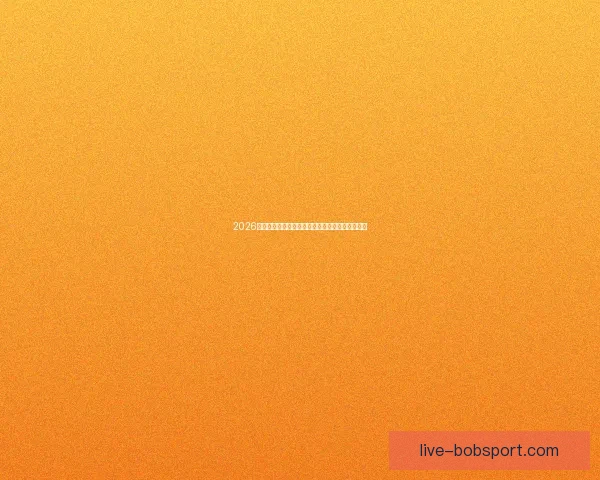 2026世界杯电视直播全程观看指南及赛事精彩瞬间回顾