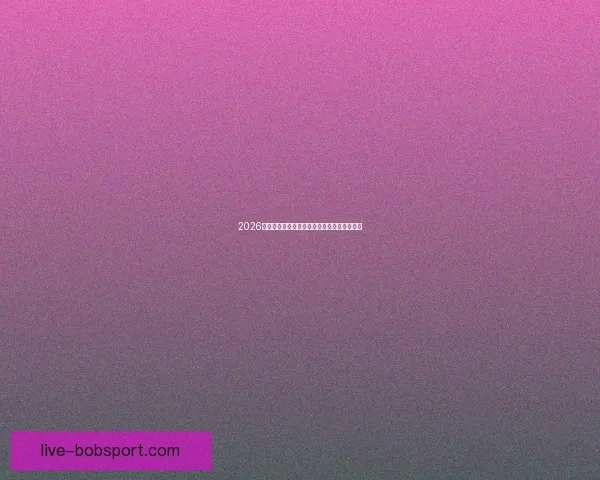 2026世界杯夺冠热门球队全面解析与赛场实力预测