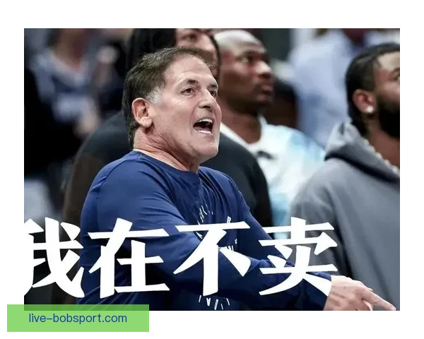 库班坦言卖掉独行侠无悔 唯一遗憾是接手的人选择